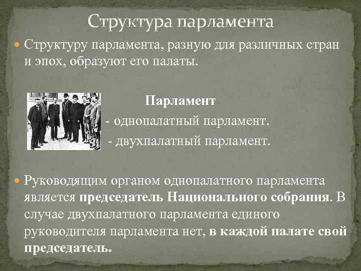 Структура парламента Структуру парламента, разную для различных стран и эпох, образуют его палаты. Парламент