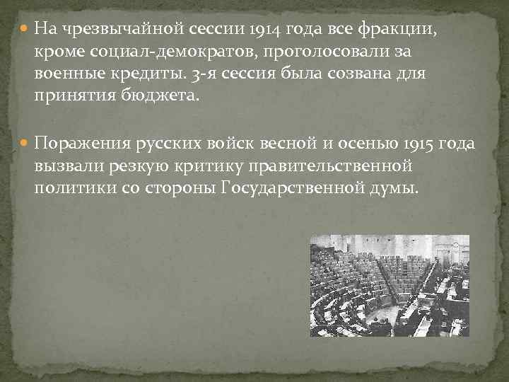  На чрезвычайной сессии 1914 года все фракции, кроме социал-демократов, проголосовали за военные кредиты.