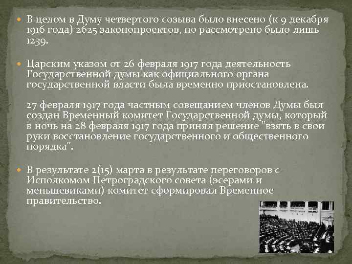  В целом в Думу четвертого созыва было внесено (к 9 декабря 1916 года)