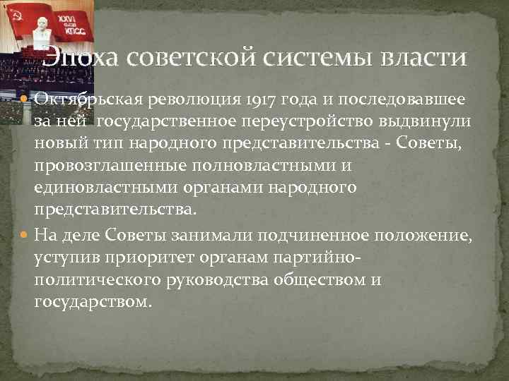 Эпоха советской системы власти Октябрьская революция 1917 года и последовавшее за ней государственное переустройство