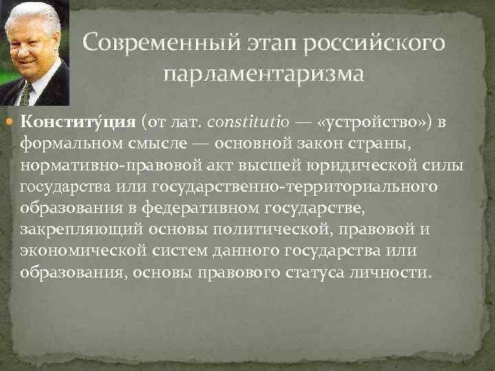 Современный этап российского парламентаризма Конститу ция (от лат. constitutio — «устройство» ) в формальном