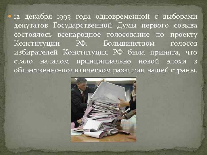  12 декабря 1993 года одновременной с выборами депутатов Государственной Думы первого созыва состоялось