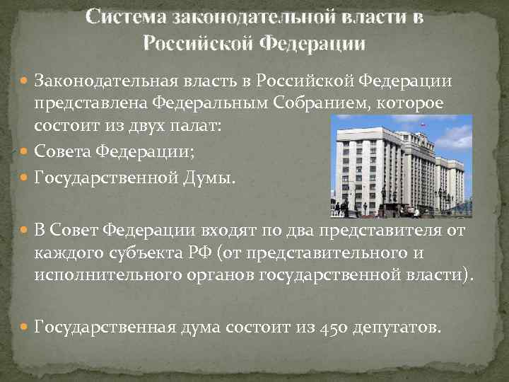 Система законодательной власти в Российской Федерации Законодательная власть в Российской Федерации представлена Федеральным Собранием,