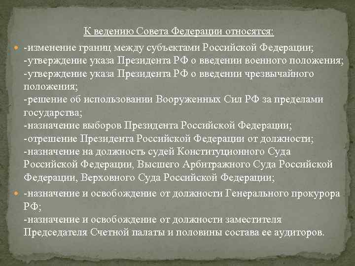 К ведению Совета Федерации относятся: -изменение границ между субъектами Российской Федерации; -утверждение указа Президента