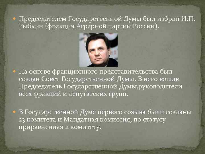  Председателем Государственной Думы был избран И. П. Рыбкин (фракция Аграрной партии России). На
