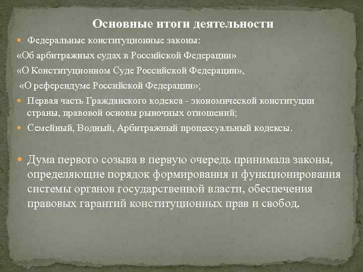 Основные итоги деятельности Федеральные конституционные законы: «Об арбитражных судах в Российской Федерации» «О Конституционном