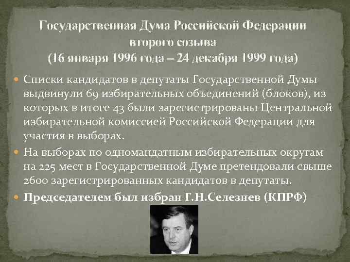 Государственная Дума Российской Федерации второго созыва (16 января 1996 года – 24 декабря 1999