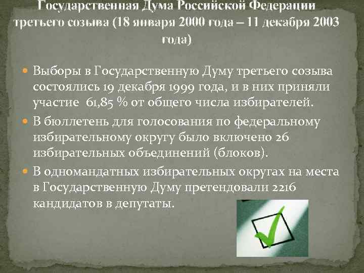 Государственная Дума Российской Федерации третьего созыва (18 января 2000 года – 11 декабря 2003