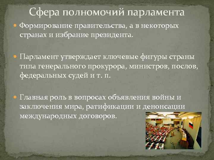 Сфера полномочий парламента Формирование правительства, а в некоторых странах и избрание президента. Парламент утверждает