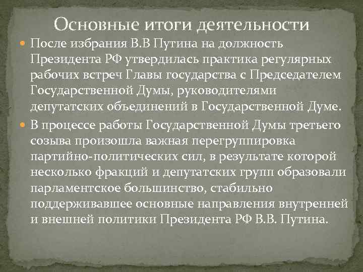 Основные итоги деятельности После избрания В. В Путина на должность Президента РФ утвердилась практика
