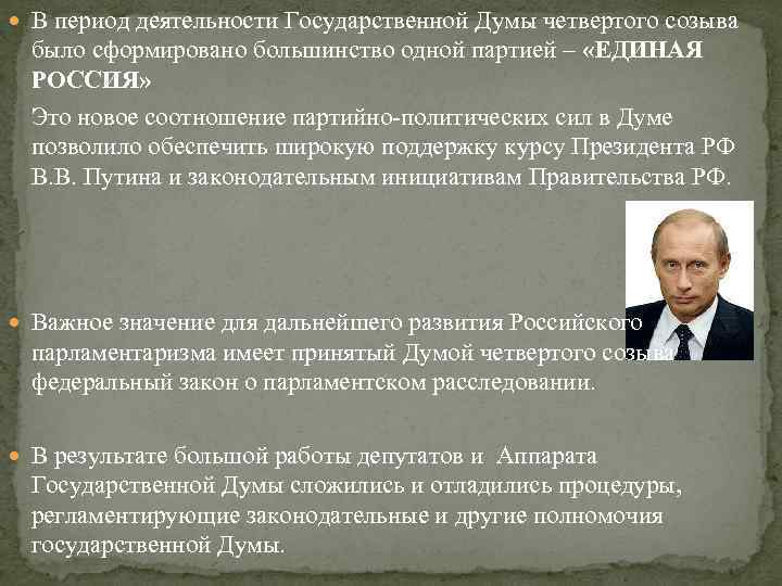  В период деятельности Государственной Думы четвертого созыва было сформировано большинство одной партией –
