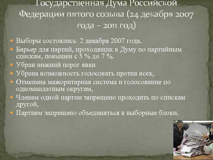 Государственная Дума Российской Федерации пятого созыва (24 декабря 2007 года – 2011 год) Выборы