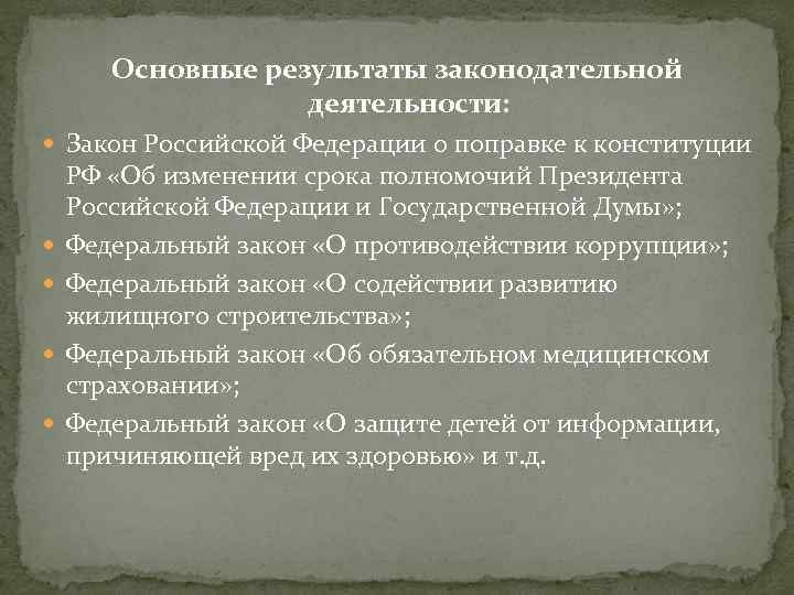 Основные результаты законодательной деятельности: Закон Российской Федерации о поправке к конституции РФ «Об изменении
