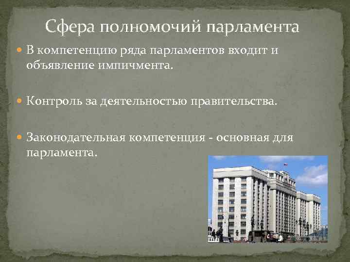 Сфера полномочий парламента В компетенцию ряда парламентов входит и объявление импичмента. Контроль за деятельностью