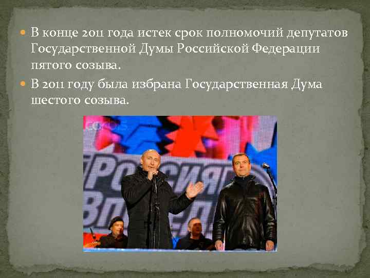  В конце 2011 года истек срок полномочий депутатов Государственной Думы Российской Федерации пятого