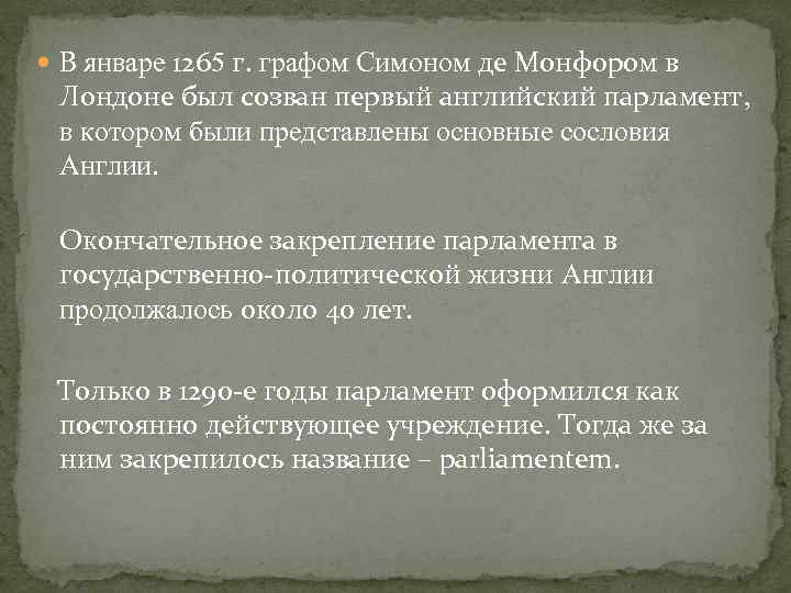  В январе 1265 г. графом Симоном де Монфором в Лондоне был созван первый