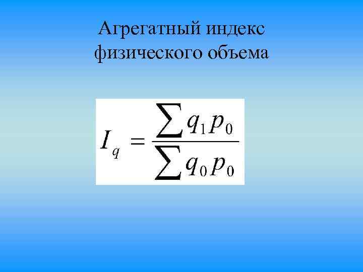 Агрегатные индексы физического объема товарооборота