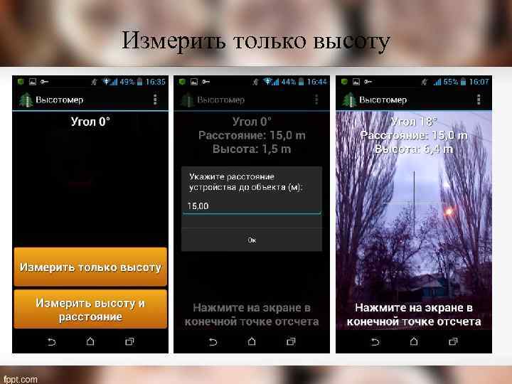 Измерить только высоту 