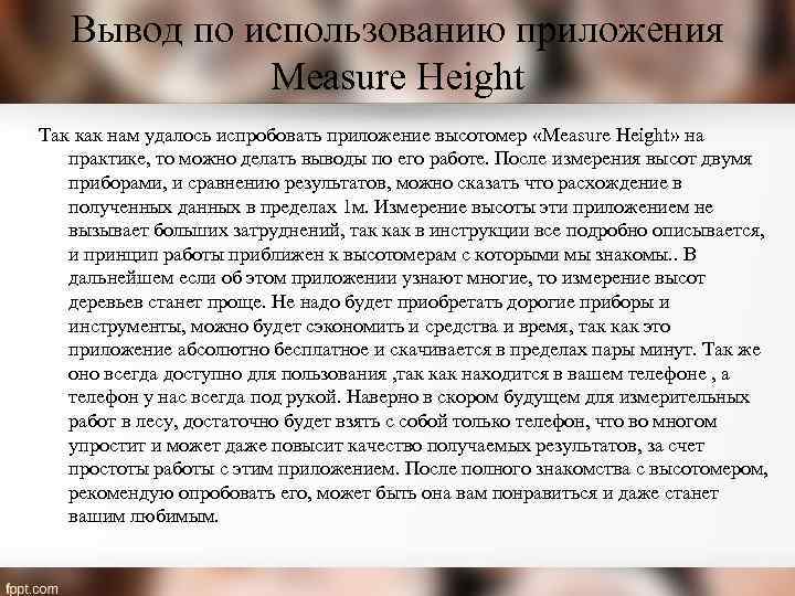 Вывод по использованию приложения Measure Height Так как нам удалось испробовать приложение высотомер «Measure