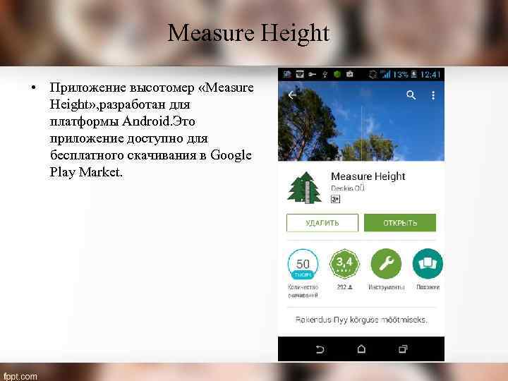 Measure Height • Приложение высотомер «Measure Height» , разработан для платформы Аndroid. Это приложение