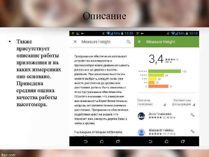 Описание • Также присутствует описание работы приложения и на каких измерениях оно основано. Приведена