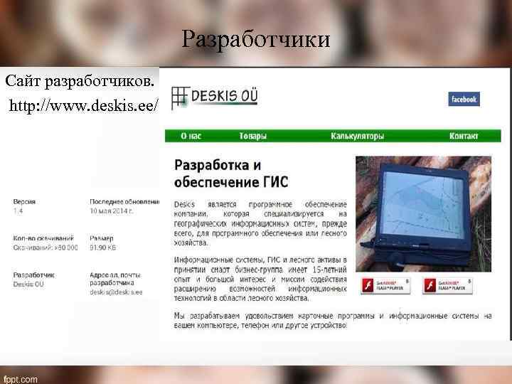 Разработчики Сайт разработчиков. http: //www. deskis. ee/ 