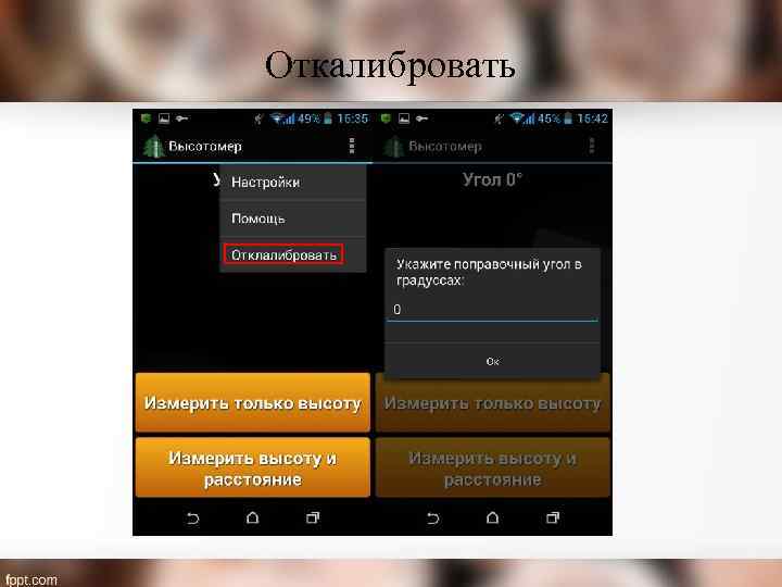 Откалибровать 