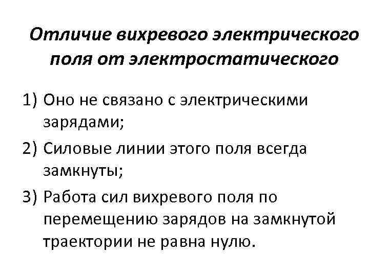Отличие вихревого электрического поля от электростатического 1) Оно не связано с электрическими зарядами; 2)
