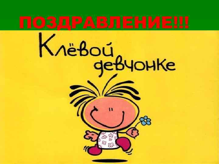 ПОЗДРАВЛЕНИЕ!!! 