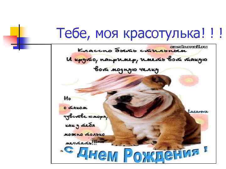Тебе, моя красотулька! ! ! 