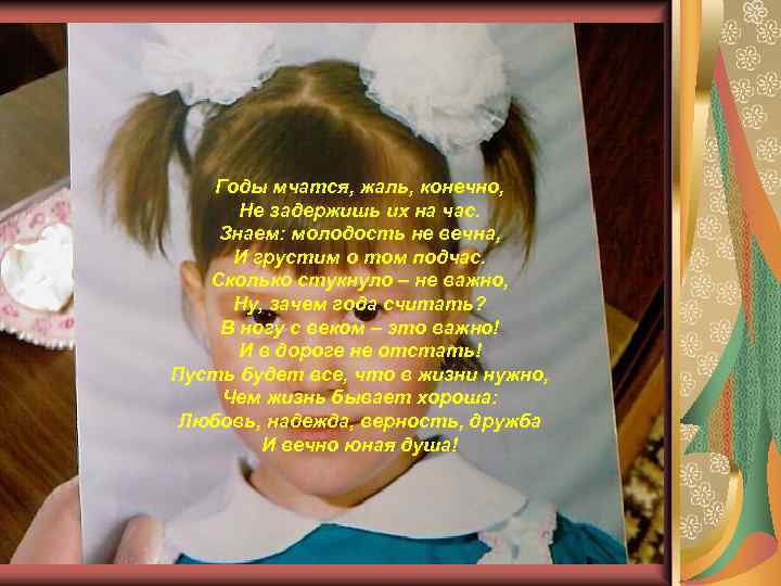 Годы мчатся, жаль, конечно, Не задержишь их на час. Знаем: молодость не вечна, И