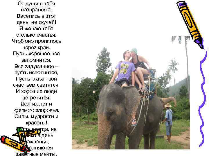 От души я тебя поздравляю, Веселись в этот день, не скучай! Я желаю тебе