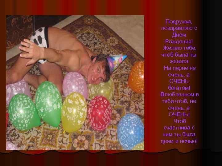Подружка, поздравляю с Днем Рождения! Желаю тебе, чтоб была ты жената На парне не