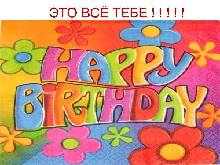 ЭТО ВСЁ ТЕБЕ ! ! ! 