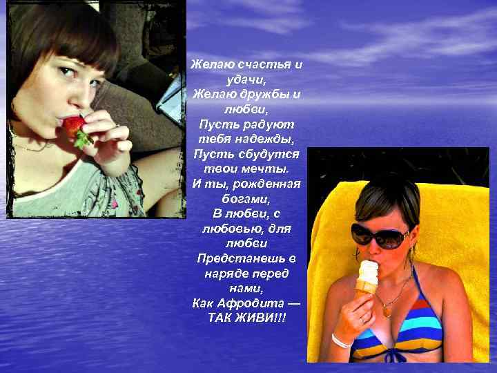 Желаю счастья и удачи, Желаю дружбы и любви, Пусть радуют тебя надежды, Пусть сбудутся