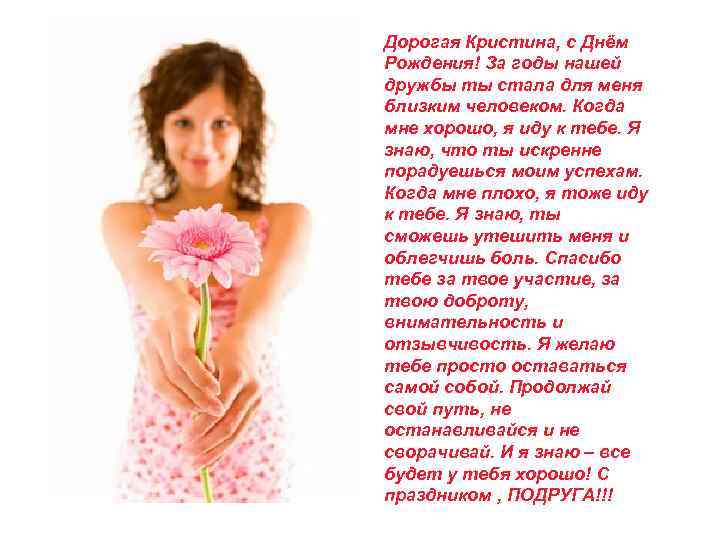 Дорогая Кристина, с Днём Рождения! За годы нашей дружбы ты стала для меня близким