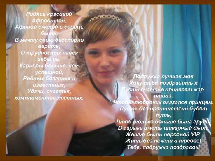 Родясь красивой Афродитой, Афиной смелой в сердце быть. В мечту свою бесспорно верить, О
