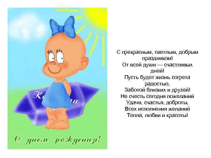 С прекрасным, светлым, добрым праздником! От всей души — счастливых дней! Пусть будет жизнь