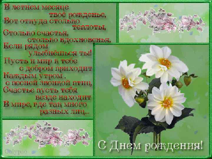 Поздравляю с днём рождения. С днем рождения женщине рожденной в июле. С днем рождения женщине рожденной в июле. Красивые поздравления с днем рождения. Поздравляем с днем рождения июльских именинников.