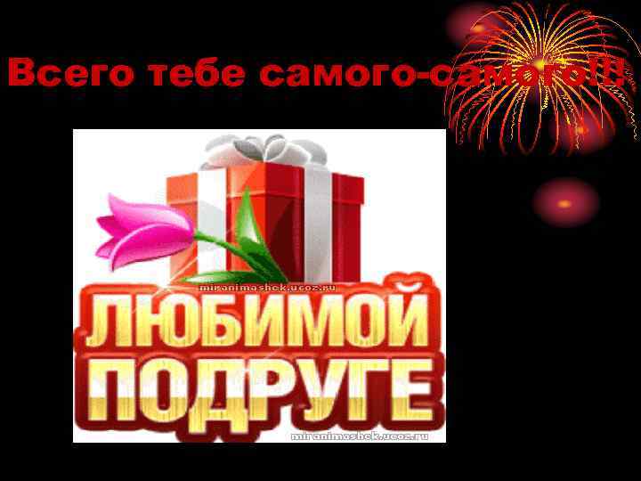 Всего тебе самого-самого!!! 
