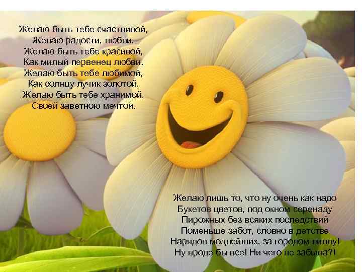 Желаю быть тебе счастливой, Желаю радости, любви, Желаю быть тебе красивой, Как милый первенец