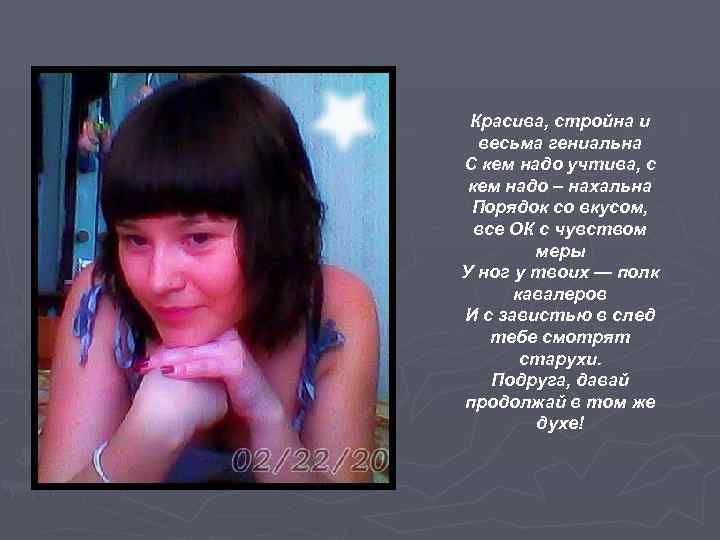 Красива, стройна и весьма гениальна С кем надо учтива, с кем надо – нахальна