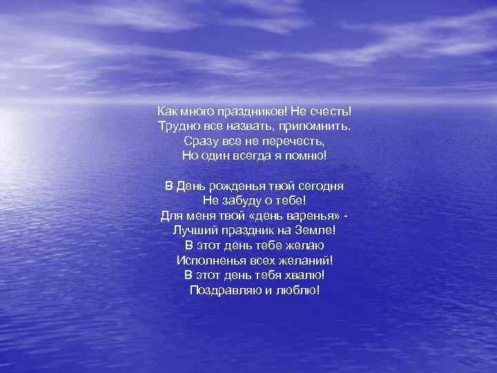 Как много праздников! Не счесть! Трудно все назвать, припомнить. Сразу все не перечесть, Но