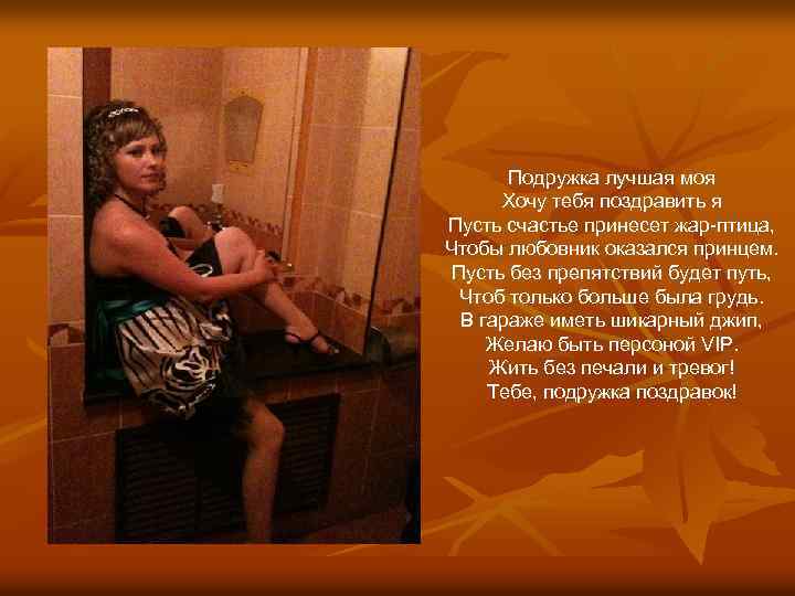 Подружка лучшая моя Хочу тебя поздравить я Пусть счастье принесет жар-птица, Чтобы любовник оказался