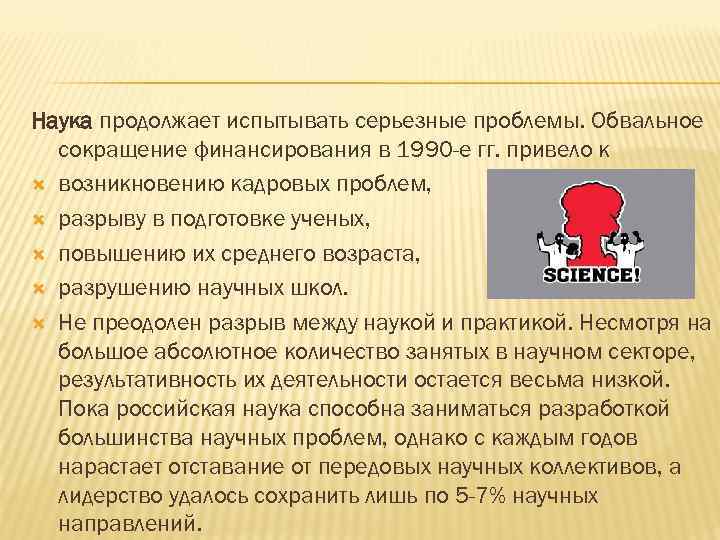 Наука продолжает испытывать серьезные проблемы. Обвальное сокращение финансирования в 1990 -е гг. привело к