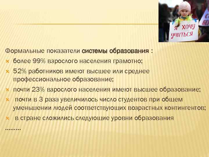 Формальные показатели системы образования : более 99% взрослого населения грамотно; 52% работников имеют высшее