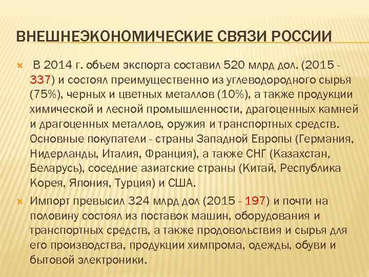 ВНЕШНЕЭКОНОМИЧЕСКИЕ СВЯЗИ РОССИИ В 2014 г. объем экспорта составил 520 млрд дол. (2015 337)