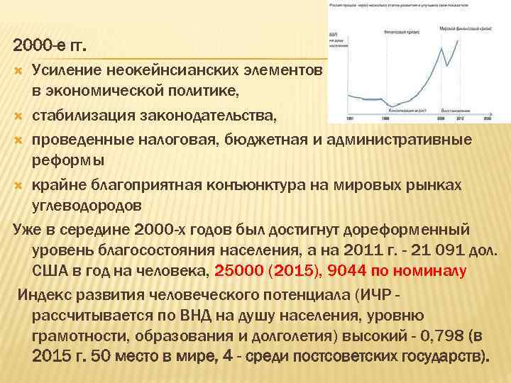 2000 -е гг. Усиление неокейнсианских элементов в экономической политике, стабилизация законодательства, проведенные налоговая, бюджетная