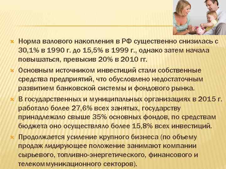  Норма валового накопления в РФ существенно снизилась с 30, 1% в 1990 г.