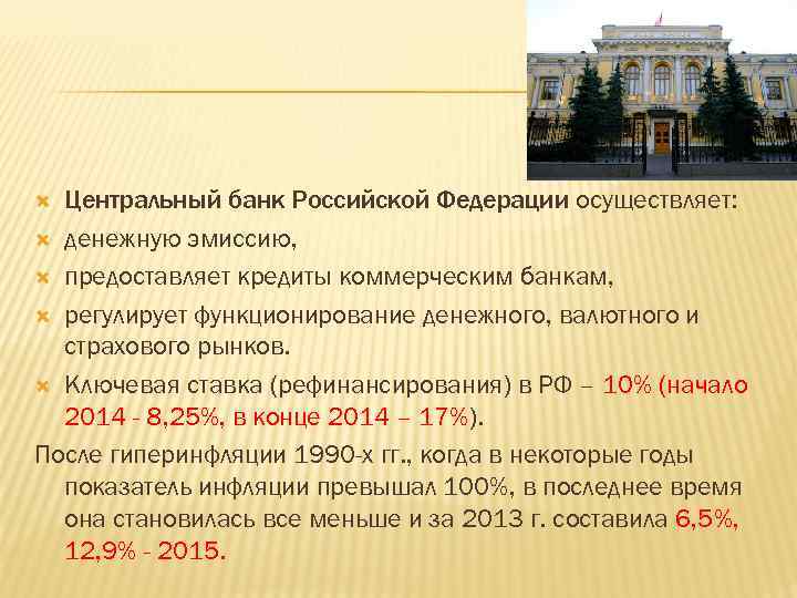Центральный банк Российской Федерации осуществляет: денежную эмиссию, предоставляет кредиты коммерческим банкам, регулирует функционирование денежного,